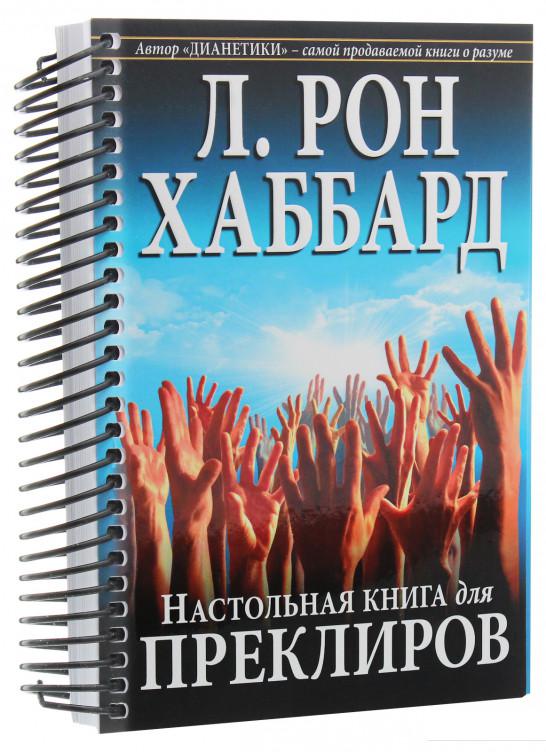 

Настольная книга для преклиров (1136569)