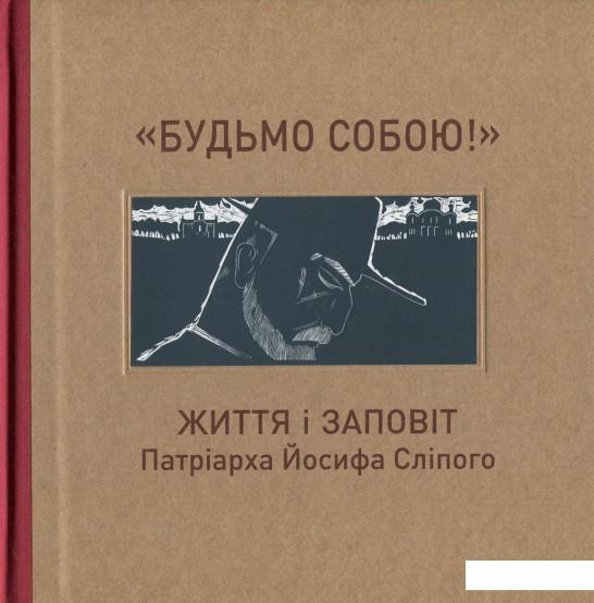 

"Будьмо собою!" Життя і заповіт патріарха Йосифа Сліпого (818696)