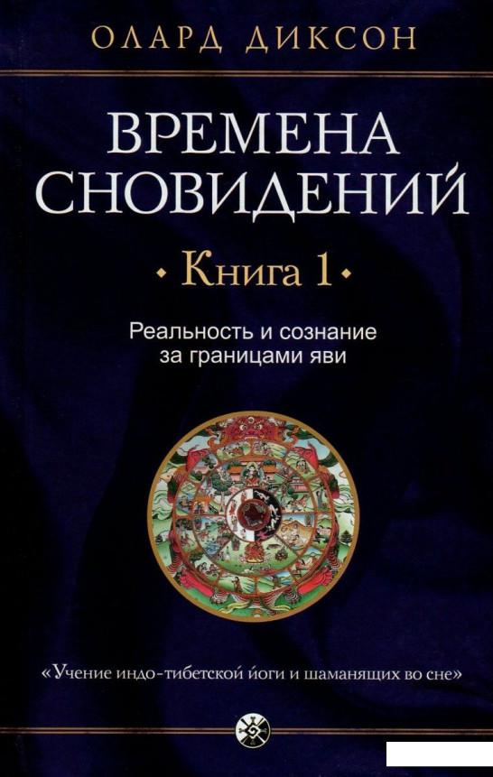 

Времена сновидений. Книга 1. Реальность и сознание за границами яви (800717)