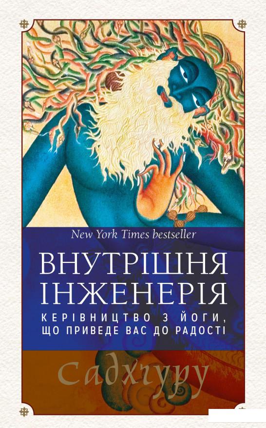 

Внутрішня інженерія. Керівництво з йоги, що приведе вас до радості (968239)