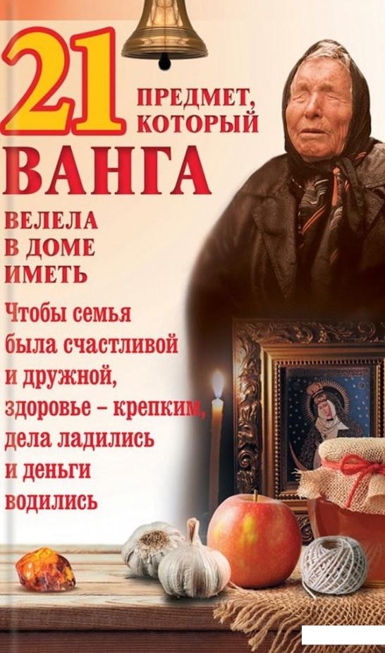 

21 предмет, который Ванга велела в доме иметь (914412)