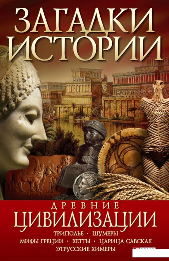 

Книга Загадки истории. Древние цивилизации (76158)