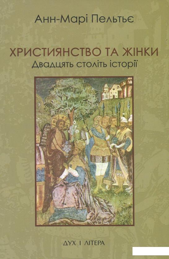 

Християнство та жінки. Двадцять століть історії (866996)