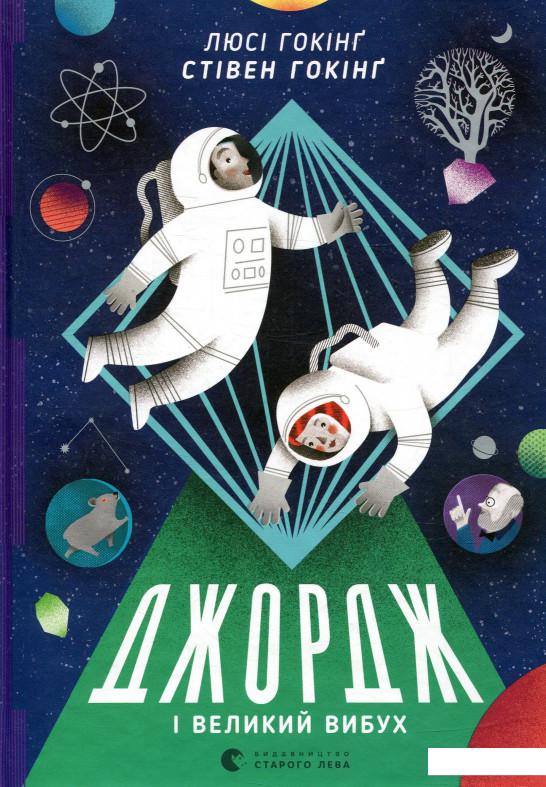 

Джордж і Великий вибух (747633)