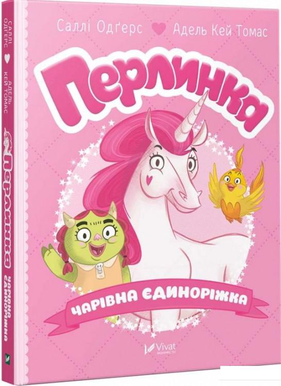 

Перлинка. Чарівна єдиноріжка (925076)