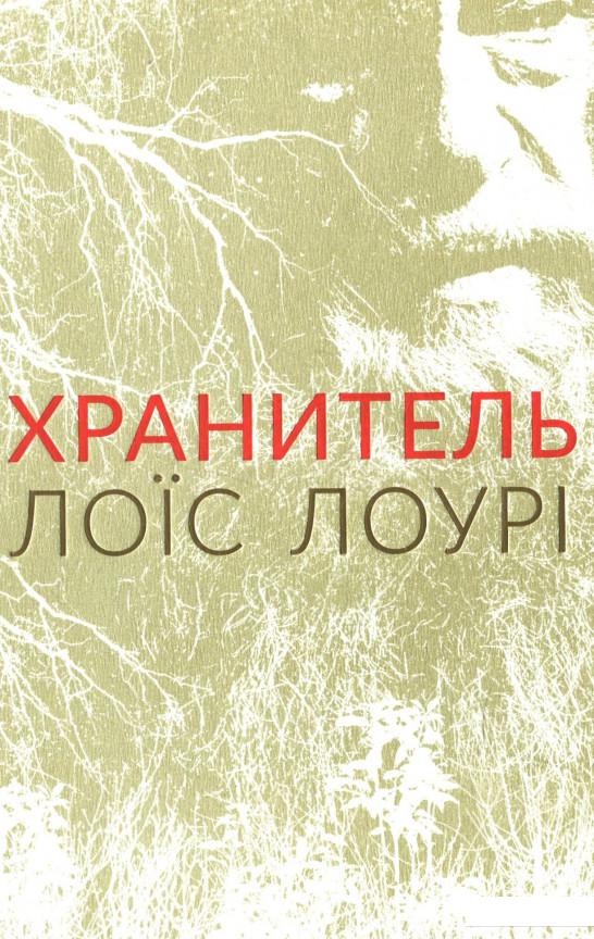 

Хранитель (889211)