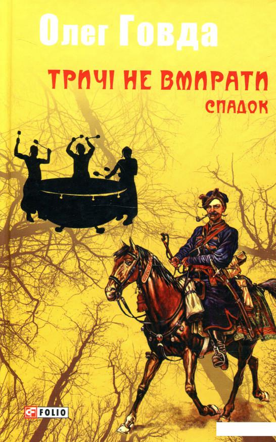 

Тричі не вмирати. Спадок (931051)