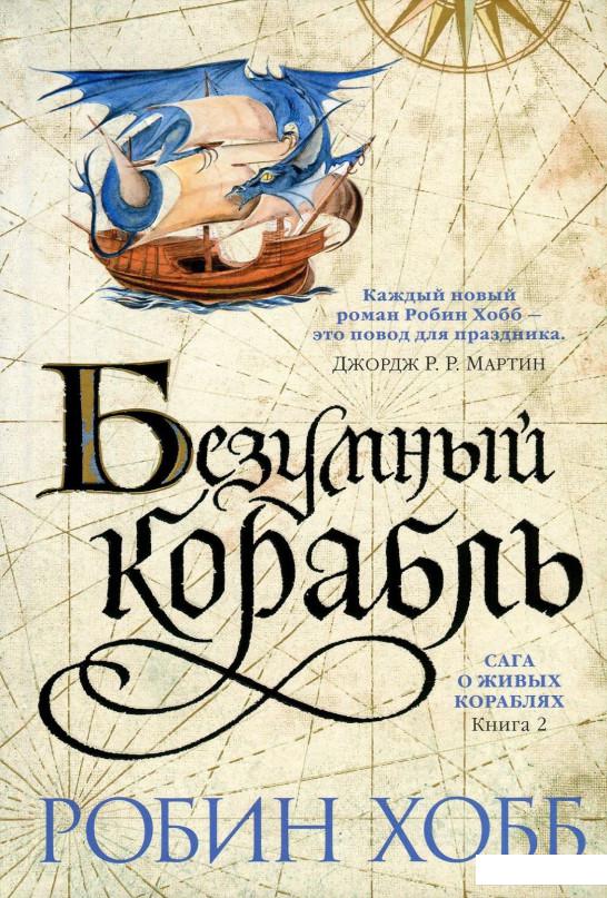 

Сага о живых кораблях. Книга 2. Безумный корабль (856477)