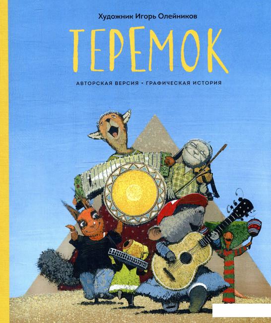

Теремок. Графическая история (879047)