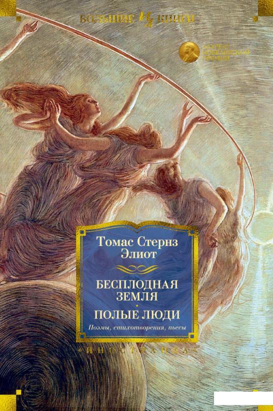 

Бесплодная земля. Полые люди. Поэмы, стихотворения, пьесы (925081)