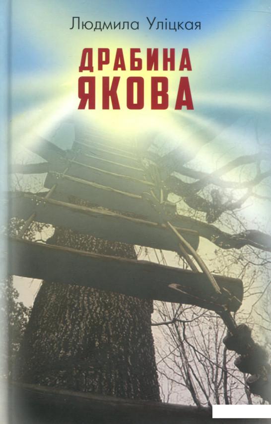 

Драбина Якова (803518)