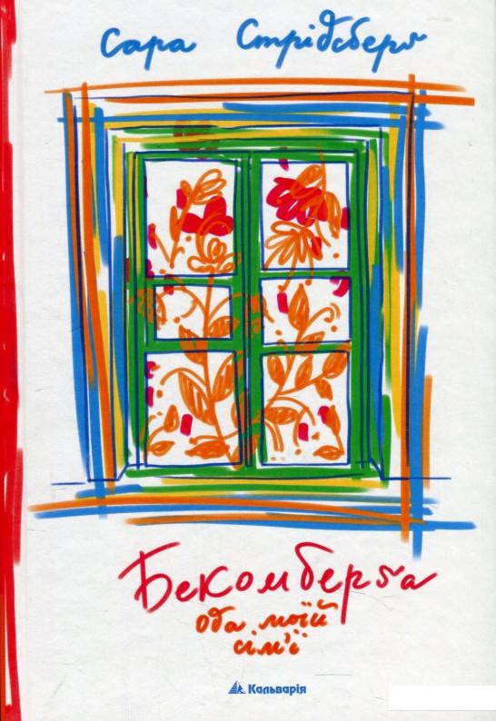 

Бекомберґа. Ода моїй сім’ї (872649)