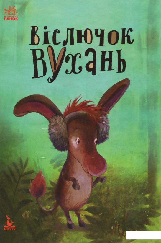 

Віслючок Вухань (879490)