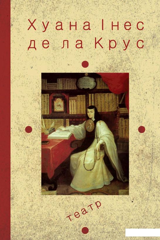 

Хуана Інес де ла Крус. Вибрані твори. Книжка 2. Театр (689544)