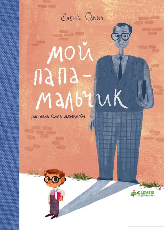

Мой папа - мальчик (464611)