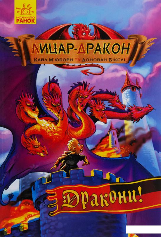 

Лицар-дракон. Дракони (988369)