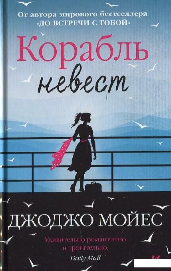 

Корабль невест (416005)