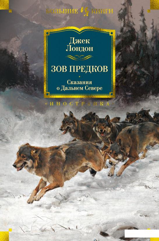 

Зов предков. Сказания о Дальнем Севере (939403)