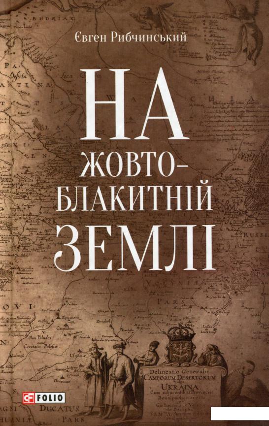 

На жовто-блакитній землі (979411)