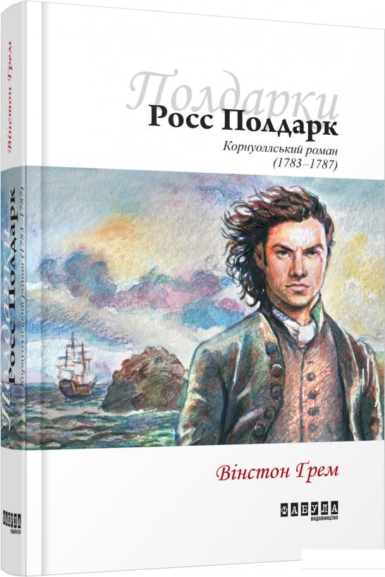

Росс Полдарк. Корнуоллський роман (1783-1787) (884376)