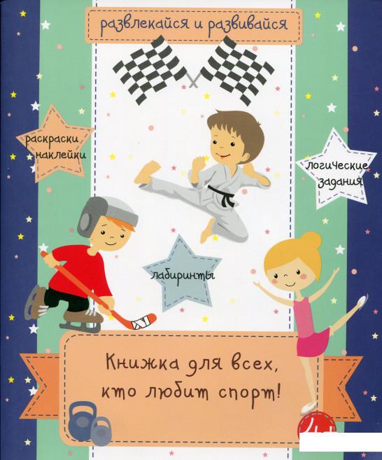 

Книжка для всех, кто любит спорт (507975)