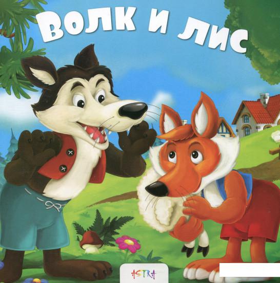 

Волк и лис (727904)