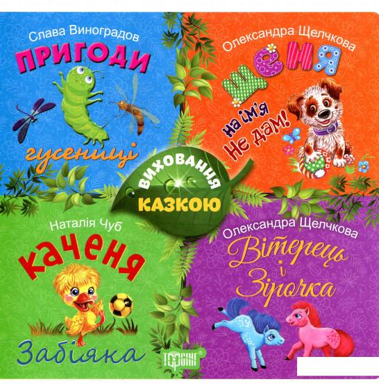 

Збірка казок. Щеня та інші (847205)