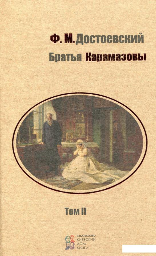 

Братья Карамазовы. В 2 томах. Том 2 (830920)
