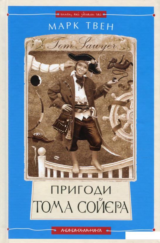 

Пригоди Тома Сойєра (549297)