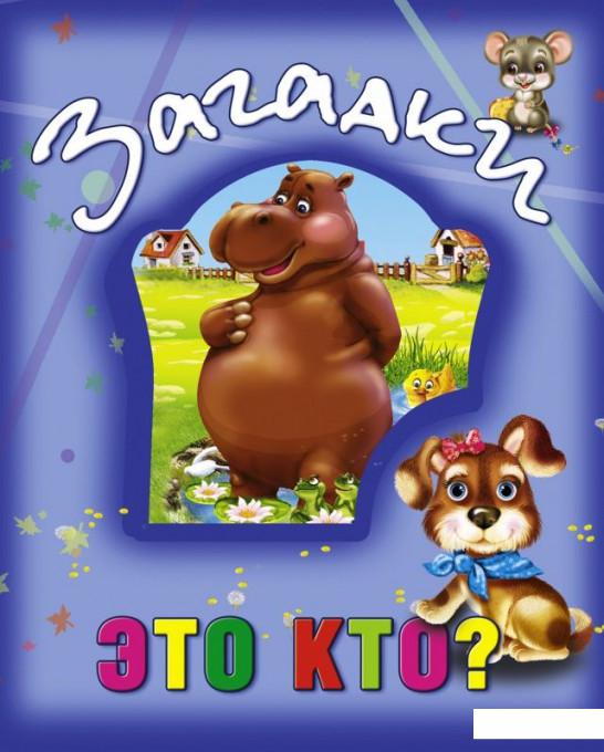 

Загадки. Это кто (918768)
