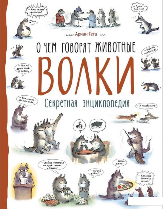 

Волки. О чем говорят животные. Секретная энциклопедия (921008)