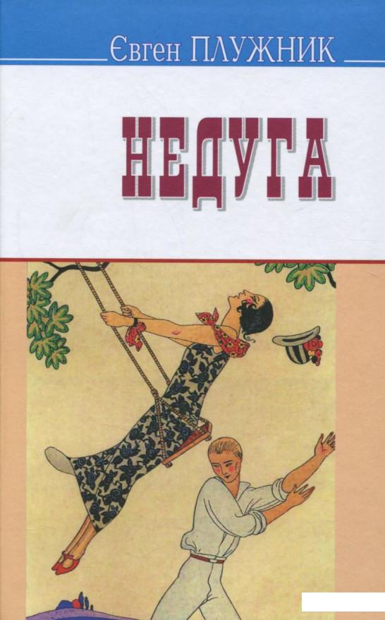 

Недуга (669627)