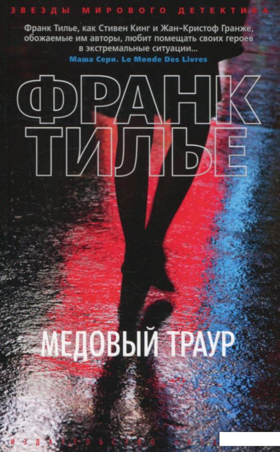 

Медовый траур (753431)