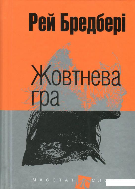 

Жовтнева гра (635779)