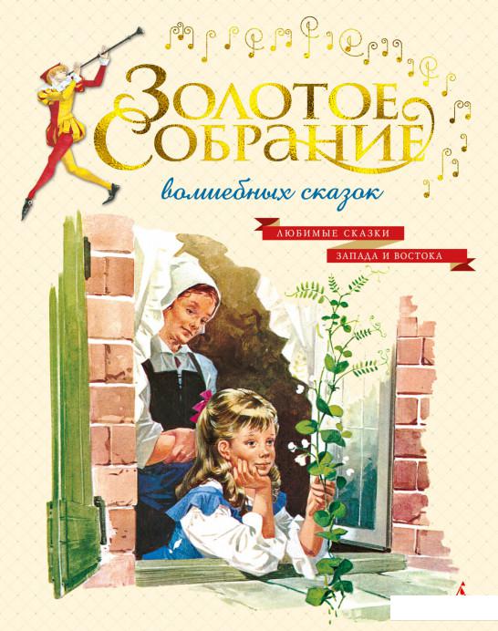 

Золотое собрание волшебных сказок (1136357)