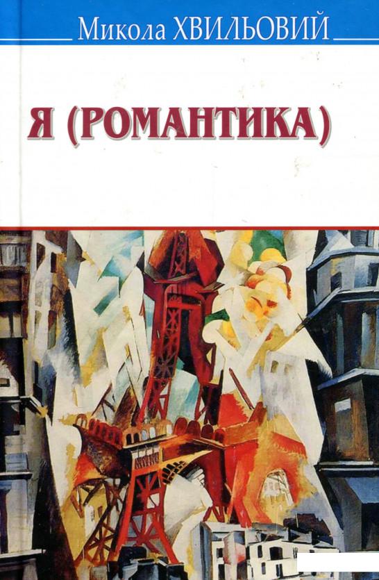 

Я (Романтика). Вибрані твори (979425)
