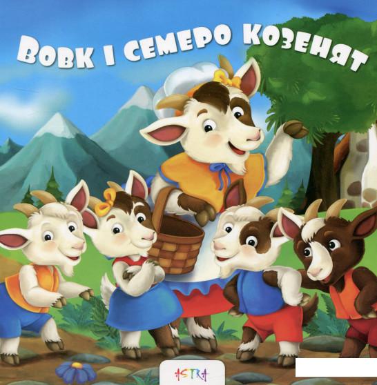 

Вовк та семеро козенят (693115)