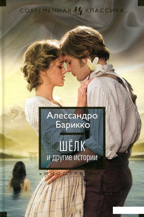 

Шелк и другие истории (831162)
