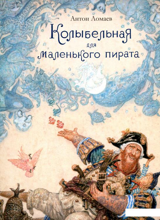 

Колыбельная для маленького пирата (895948)