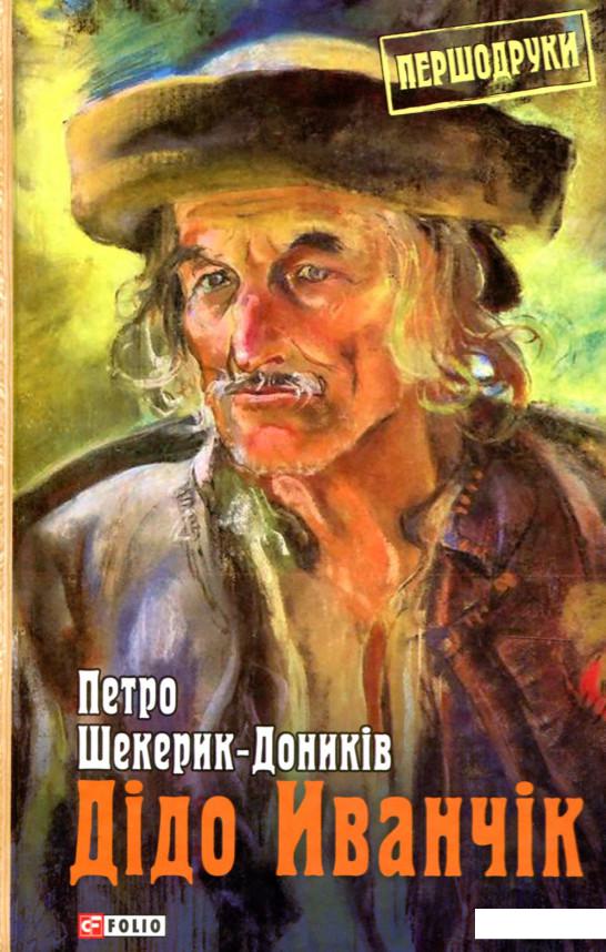 

Дідо Іванчік (906662)