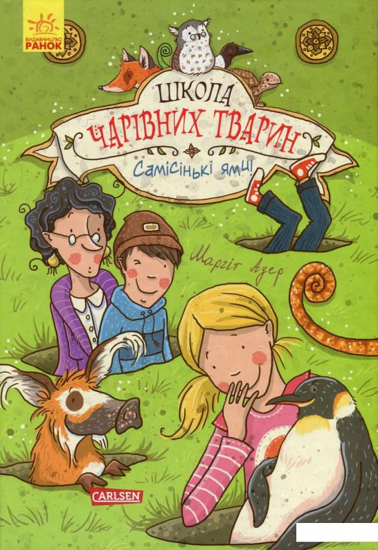 

Школа чарівних тварин. Книга 2. Самісінькі ями! (744984)