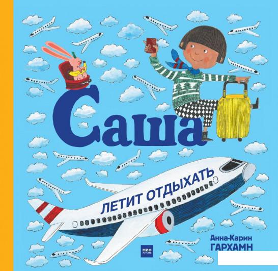

Саша летит отдыхать (985517)