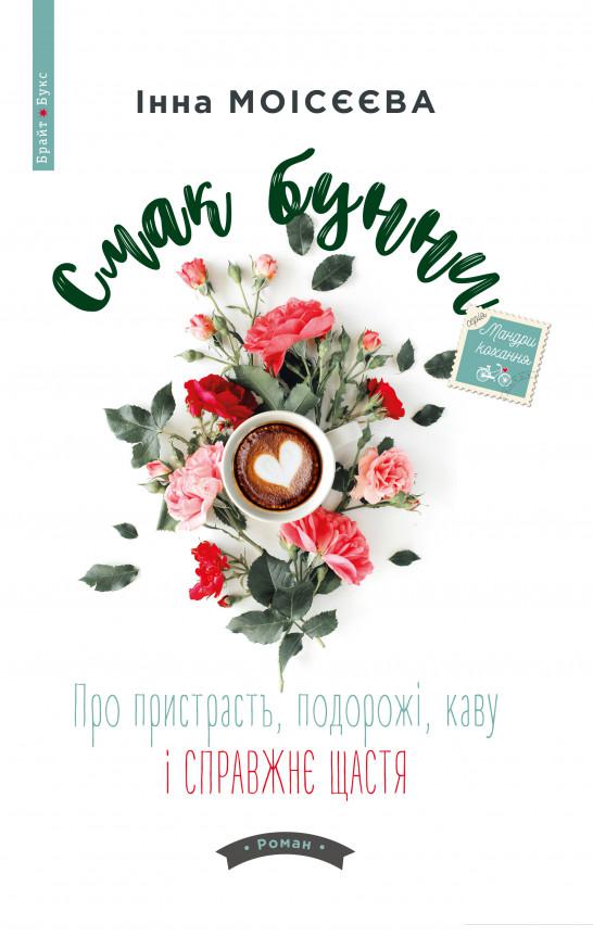 

Смак бунни. Про пристрасть, подорожі, каву і справжнє щастя (981945)