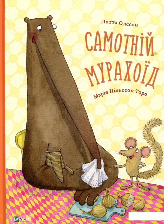

Самотній мурахоїд (851038)
