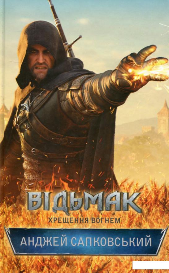 

Відьмак. Хрещення вогнем. Книга 5 (688203)