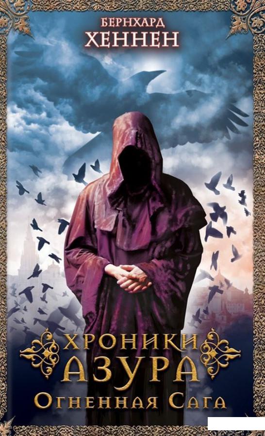 

Хроники Азура. Огненная сага. Книга 1 (967042)