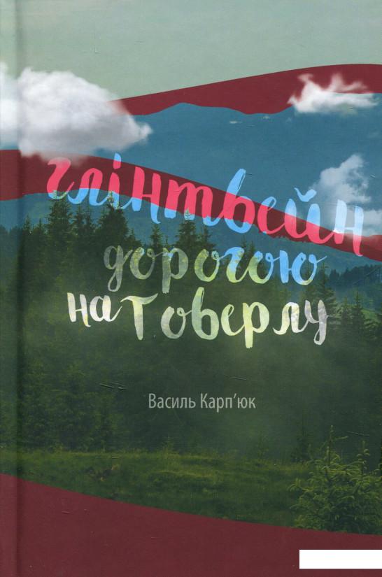

Глінтвейн дорогою на Говерлу (818935)