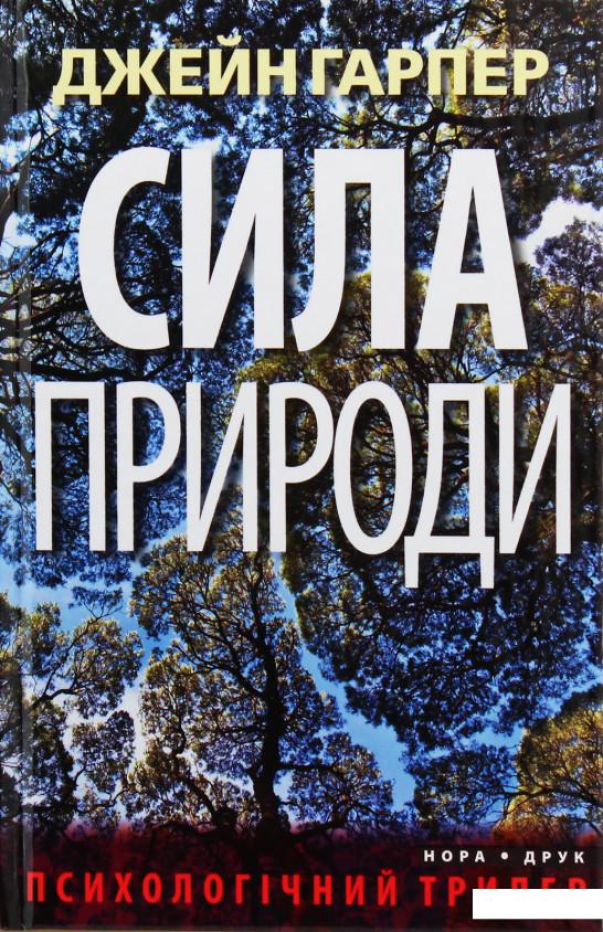 

Сила природи (1106893)
