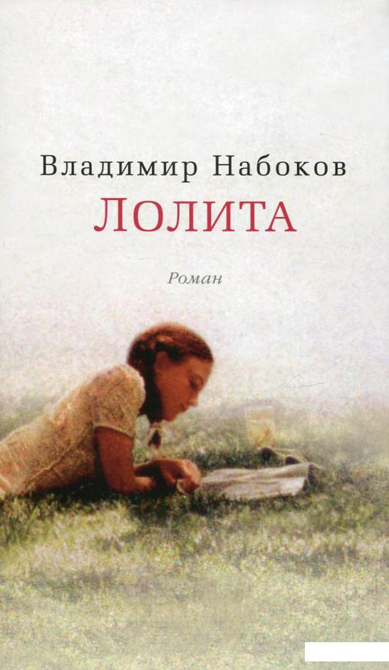 

Лолита (402558)