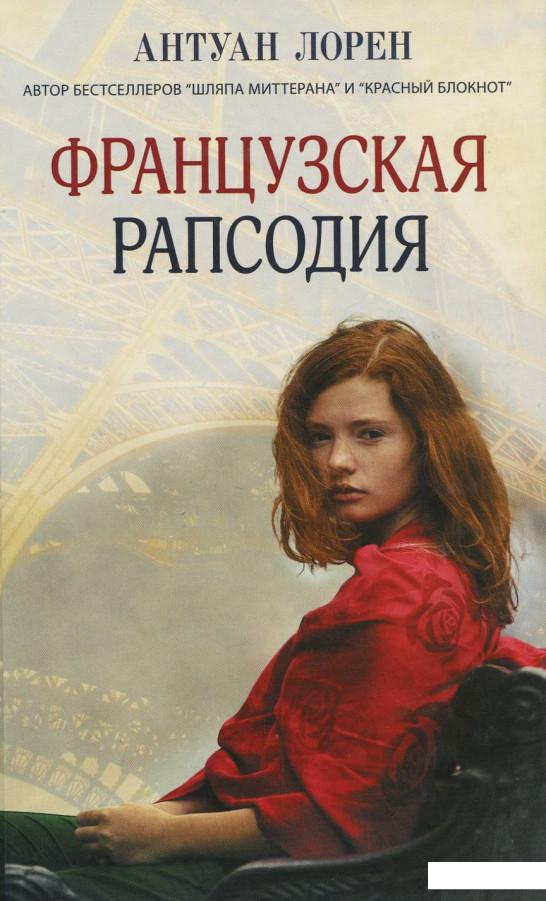 

Французская рапсодия (921195)